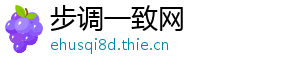 步调一致网